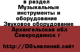  в раздел : Музыкальные инструменты и оборудование » Звуковое оборудование . Архангельская обл.,Северодвинск г.